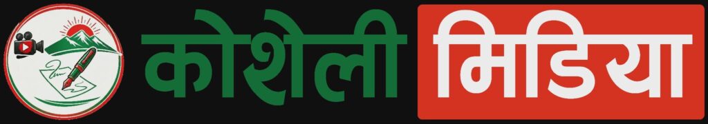 जुम्लामा करेन्ट लागेर विद्युत् कर्मचारी गम्भीर घाइते, हेलिकोप्टरबाट नेपालगन्ज लगियो